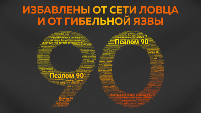 Избавлены от сети ловца и от гибельной язвы
