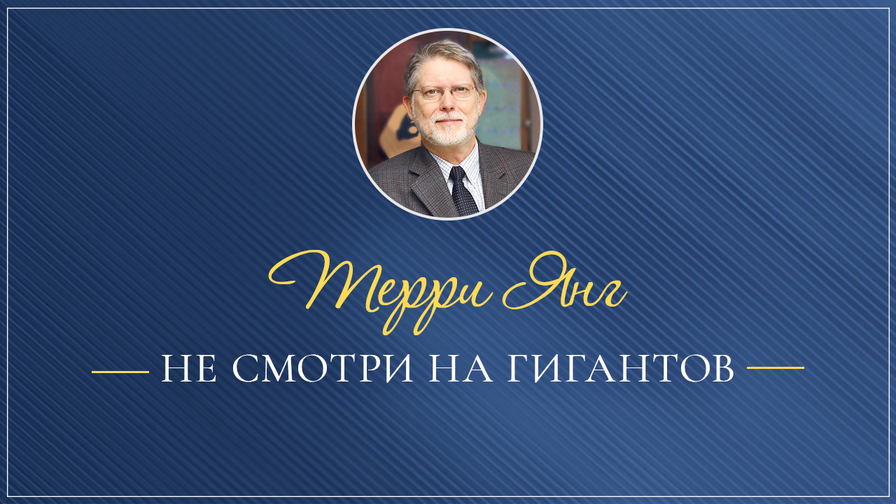 Не смотри на гигантов!