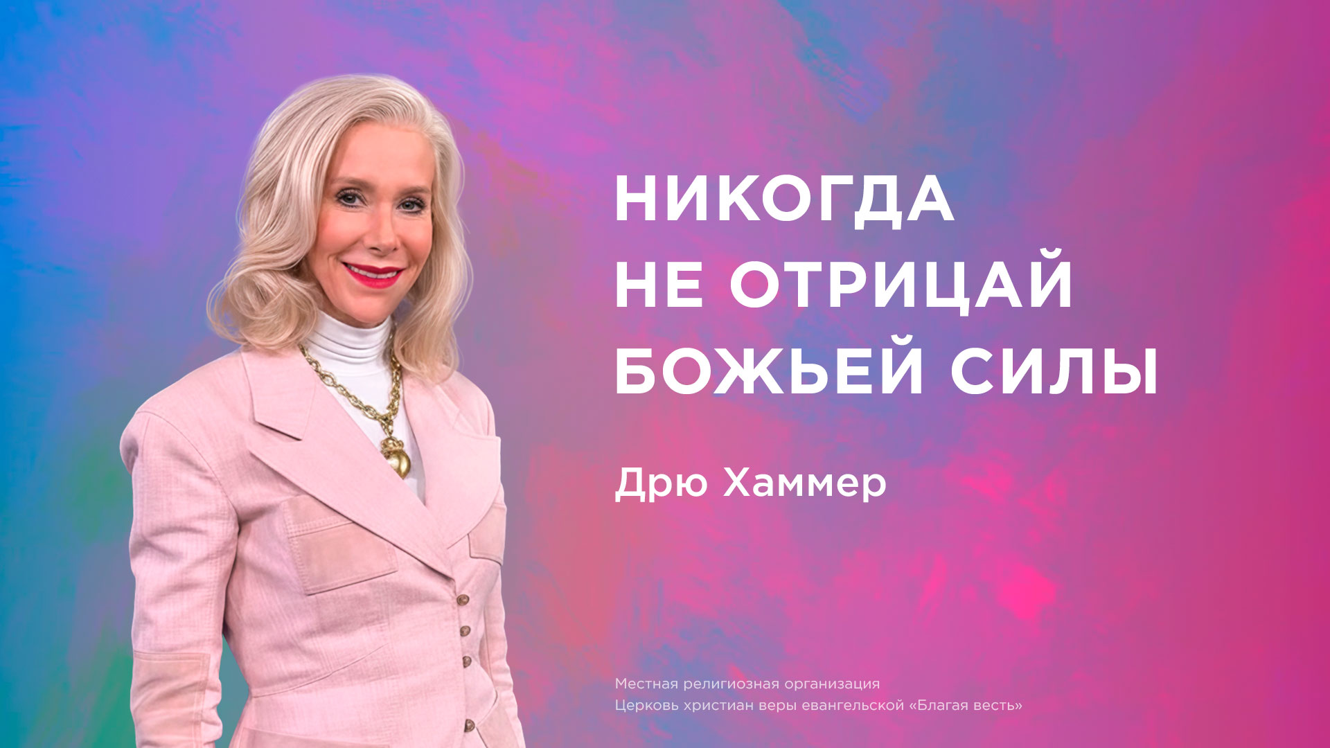 Никогда не отрицай Божьей силы