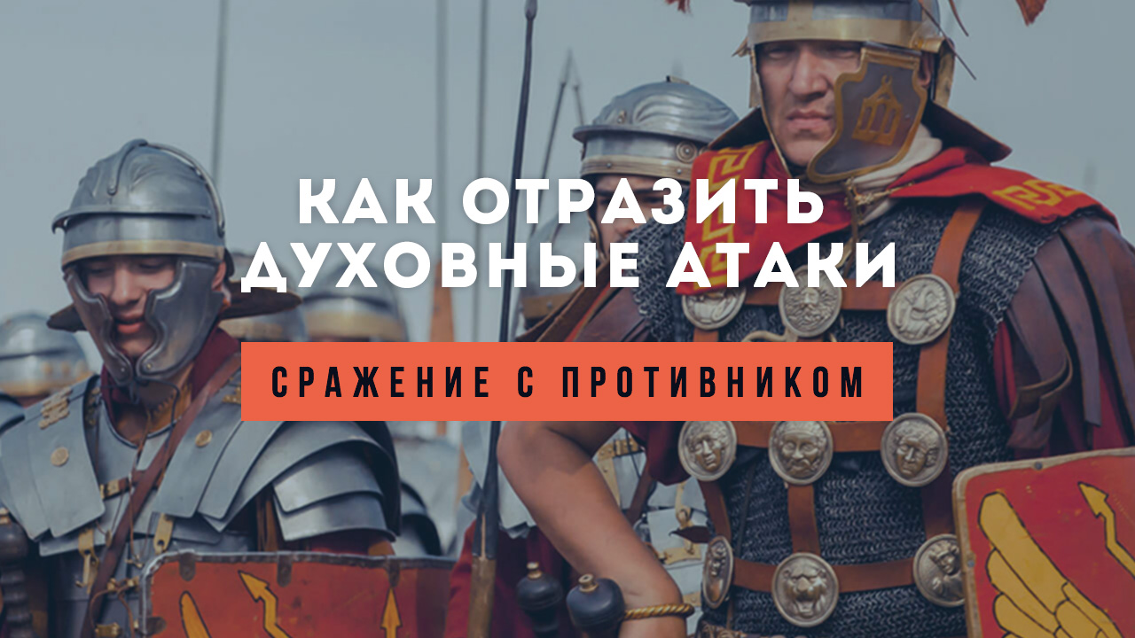 Сражение с противником