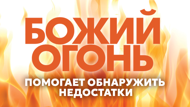 Божий огонь помогает обнаружить недостатки