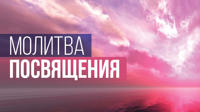Молитва посвящения