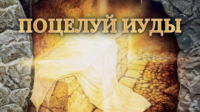 Поцелуй Иуды 