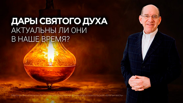Как дары Святого Духа преображают жизнь и Церковь