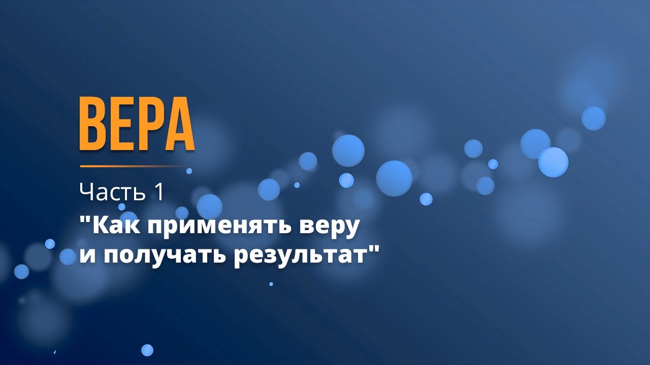 Вера (часть 1) Как применять веру и получать результат
