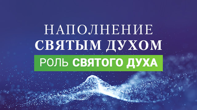 Роль Святого Духа