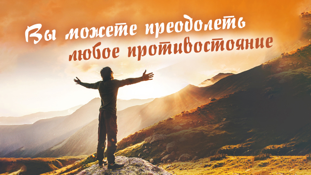 Вы можете преодолеть любое противостояние