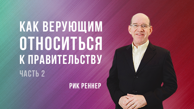 Как верующим относиться к правительству. Часть 2