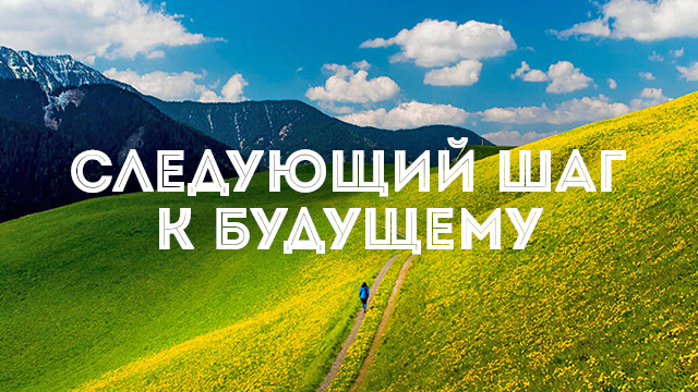 Следующий шаг к будущему