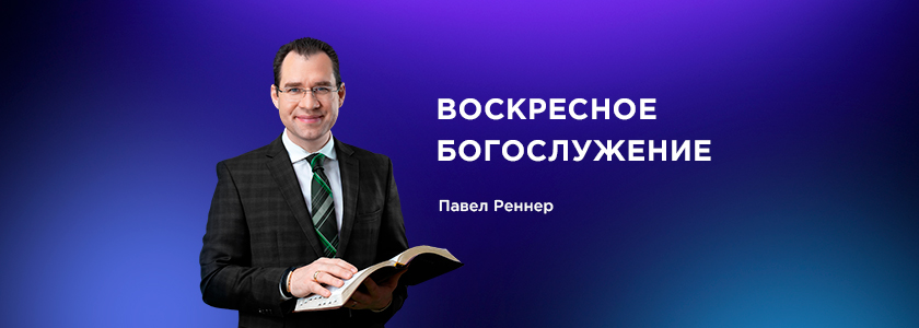 Воскресное богослужение