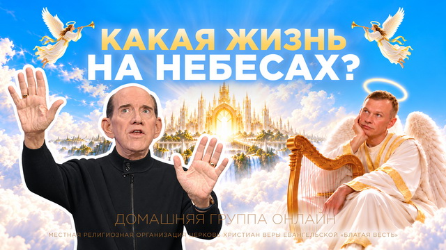 Чем мы будем заниматься на небе?