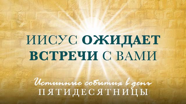 Иисус ожидает встречи с вами