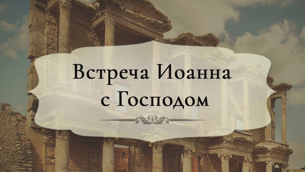 Встреча Иоанна с Господом