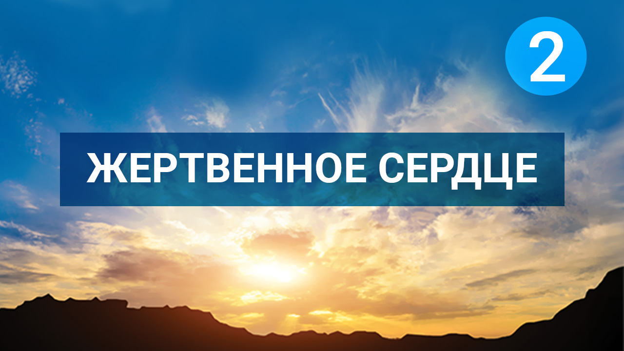 Жертвенное сердце. Часть 2
