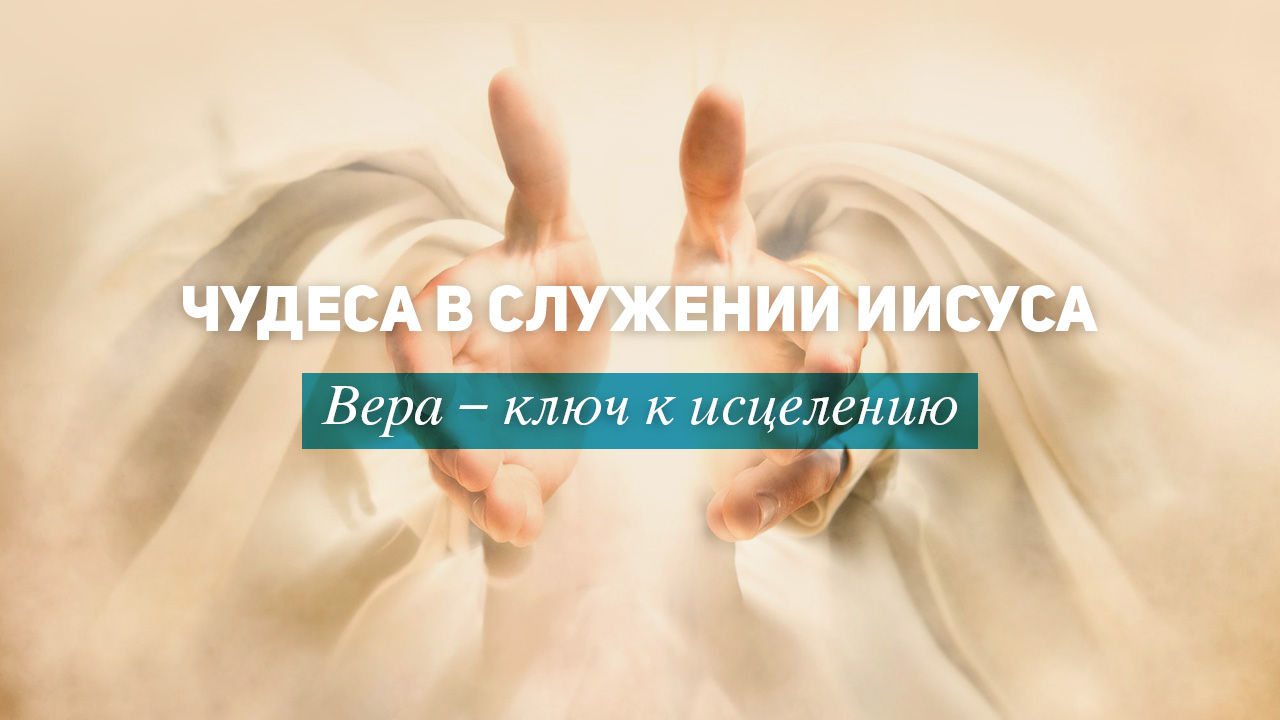Вера – ключ к исцелению