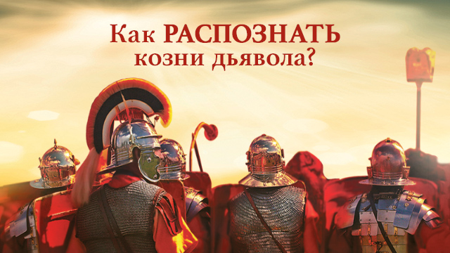 Как распознать козни дьявола?