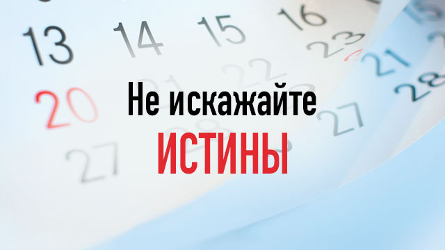 Не искажайте истины