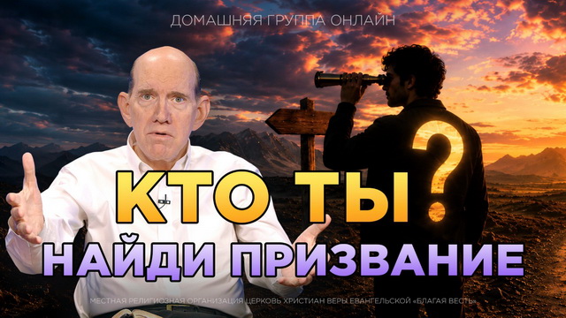 Как войти в призвание и понять Божий план для себя
