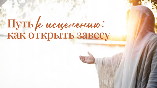 Путь к исцелению: как открыть завесу
