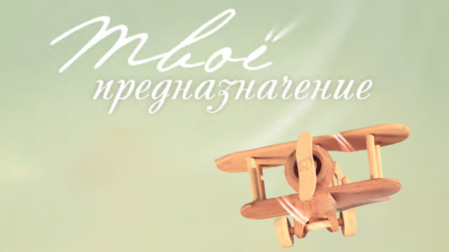 Твоё предназначение