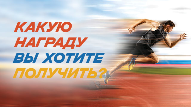 Какую награду Вы хотите получить?