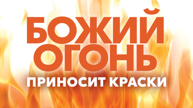 Божий огонь приносит краски