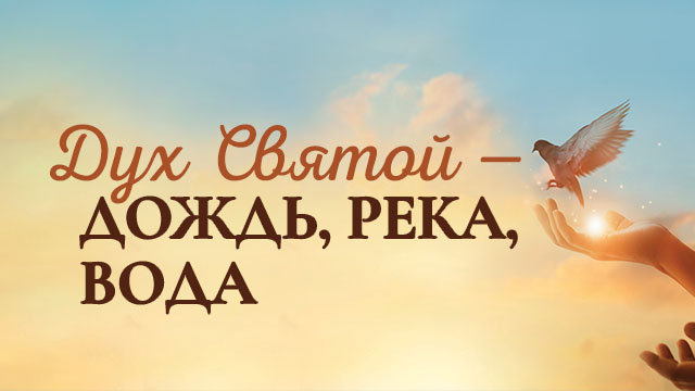 Дух Святой – дождь, река, вода