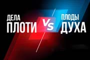 Дела плоти против плодов Духа