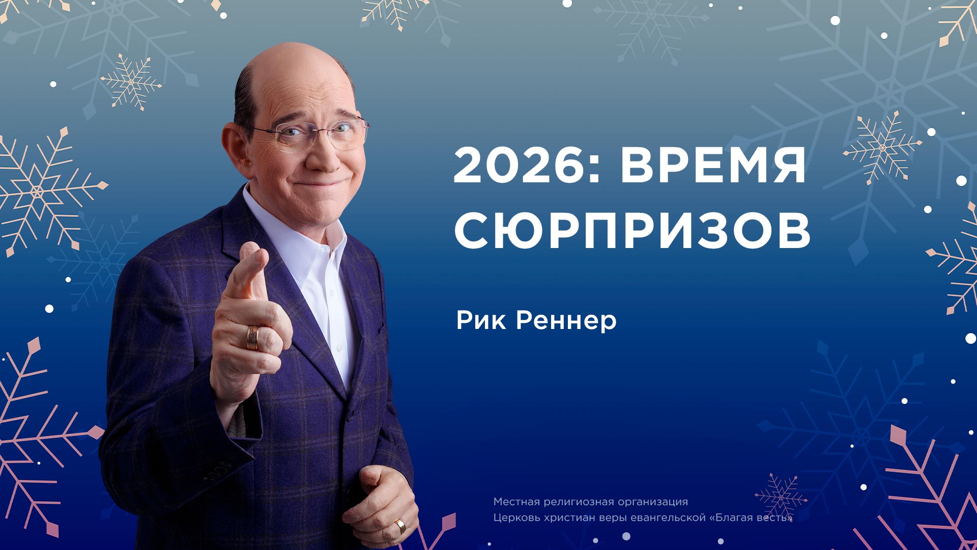 2026: Время сюрпризов 