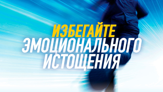 Избегайте эмоционального истощения