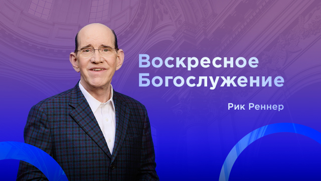 Воскресное богослужение