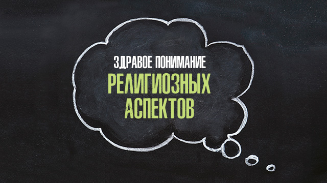 Здравое понимание религиозных аспектов