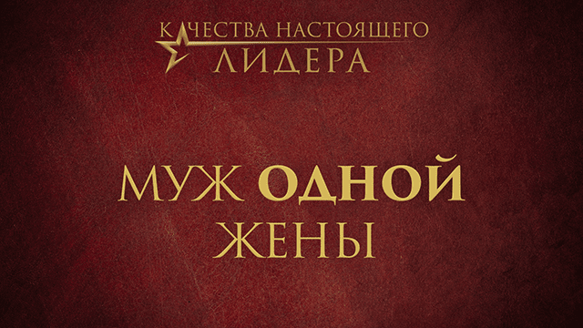 Муж одной жены