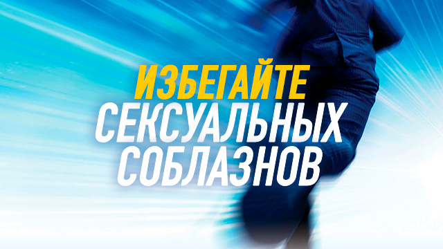 Избегайте сексуальных соблазнов