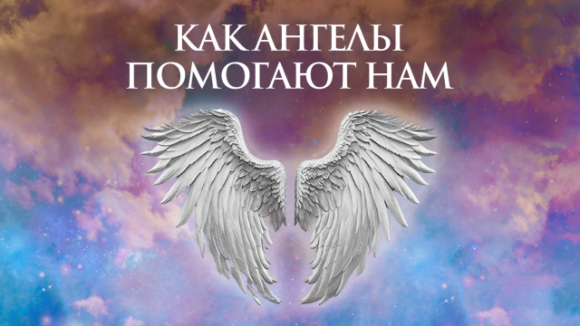 Как Ангелы помогают нам