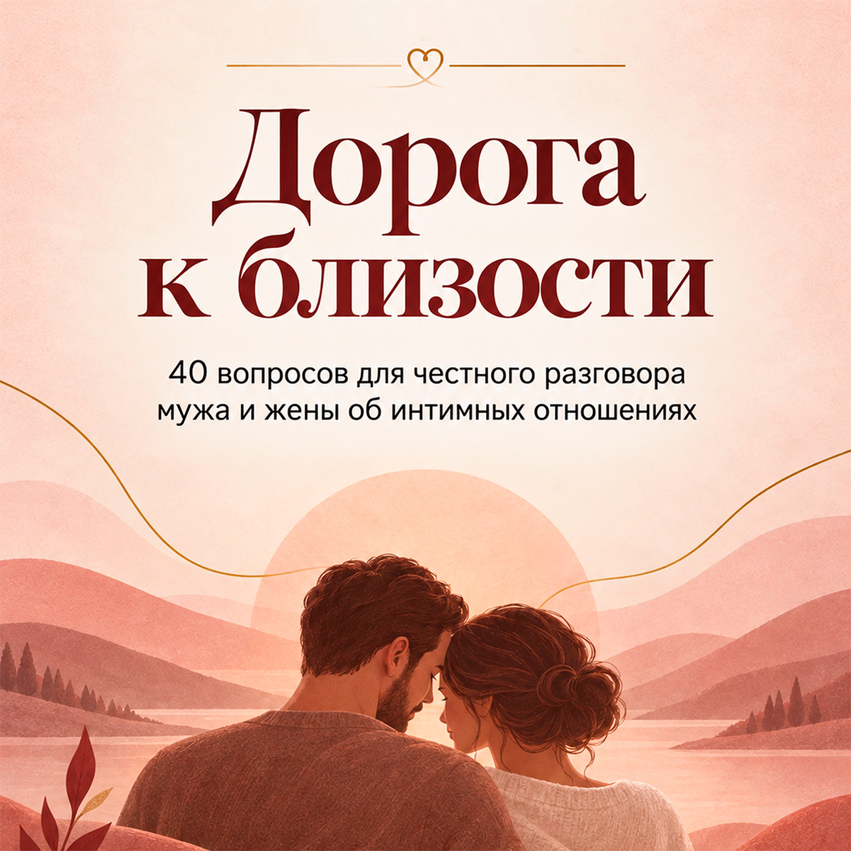 Будь твёрд и мужествен