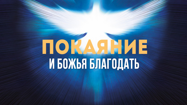 Покаяние и Божья благодать