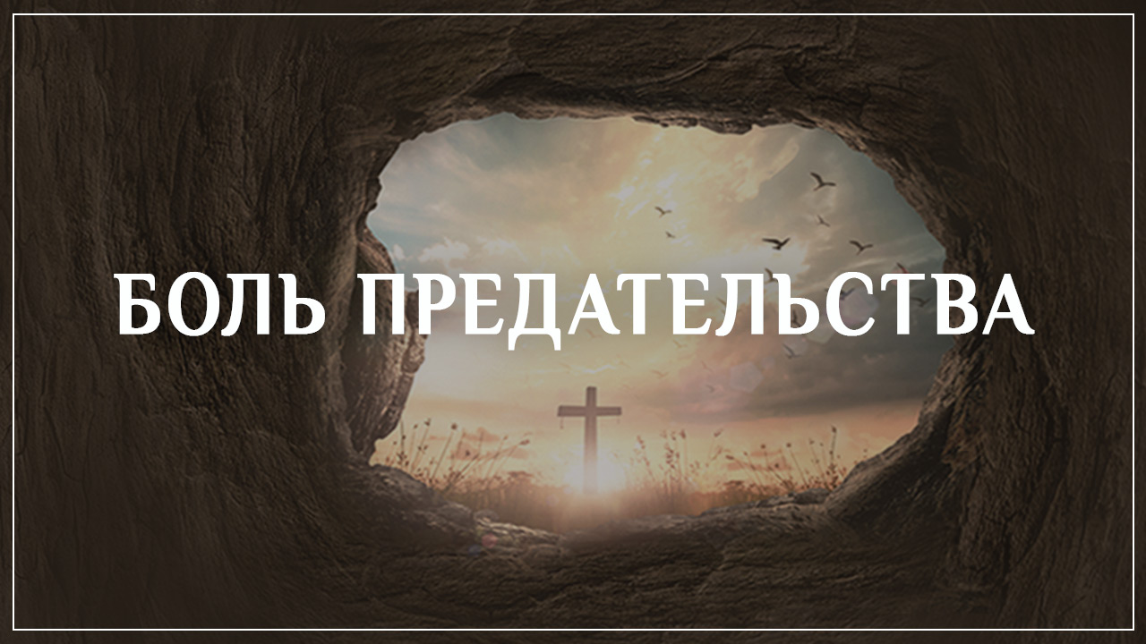 Боль предательства