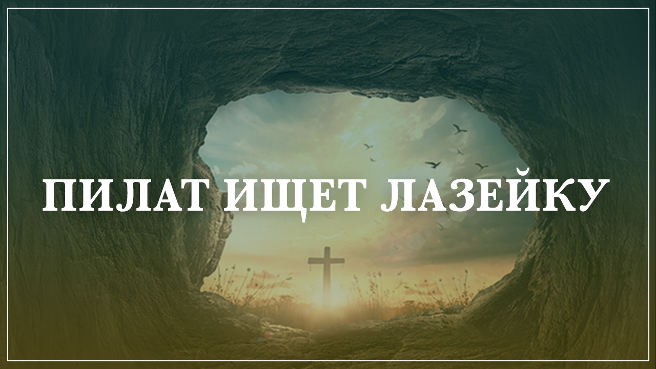 Пилат ищет лазейку