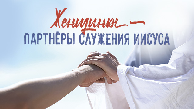 Женщины – партнёры служения Иисуса