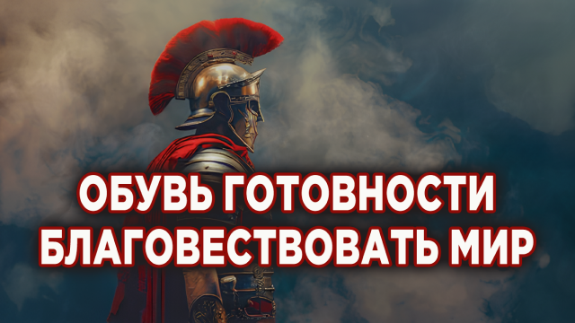 Обувь благовестника