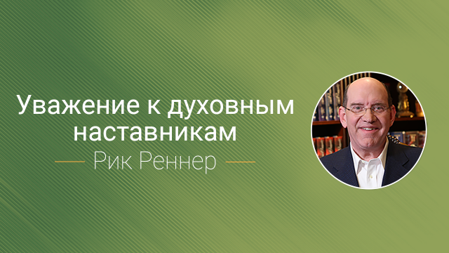 Уважение к духовным наставникам. Продолжение