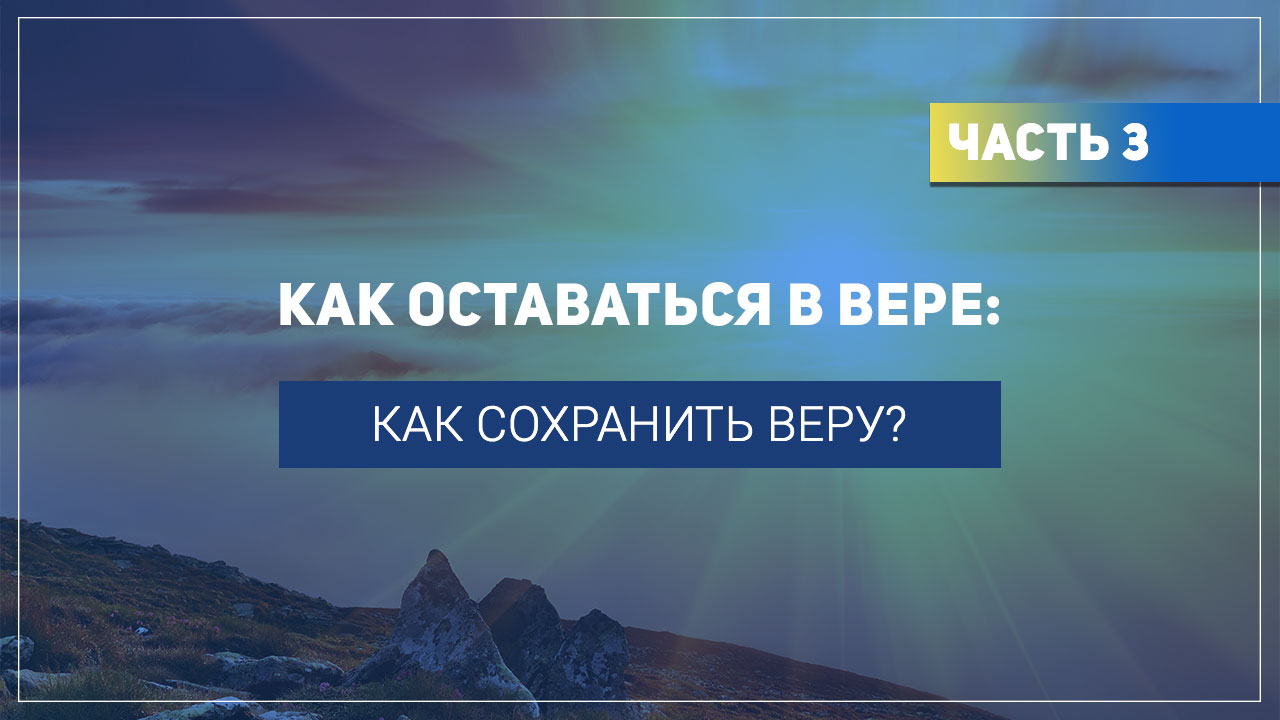 Как сохранить веру?