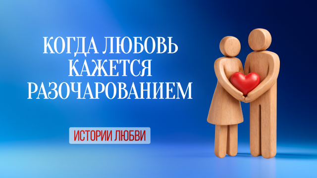 Когда любовь кажется разочарованием