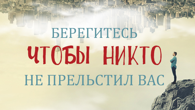 Берегитесь, чтобы никто не прельстил вас
