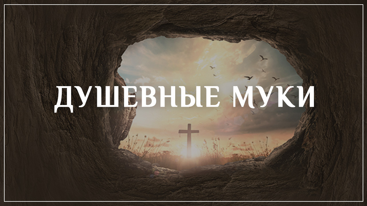 Душевные муки