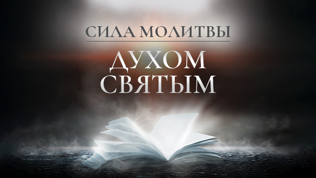 Сила молитвы Духом Святым
