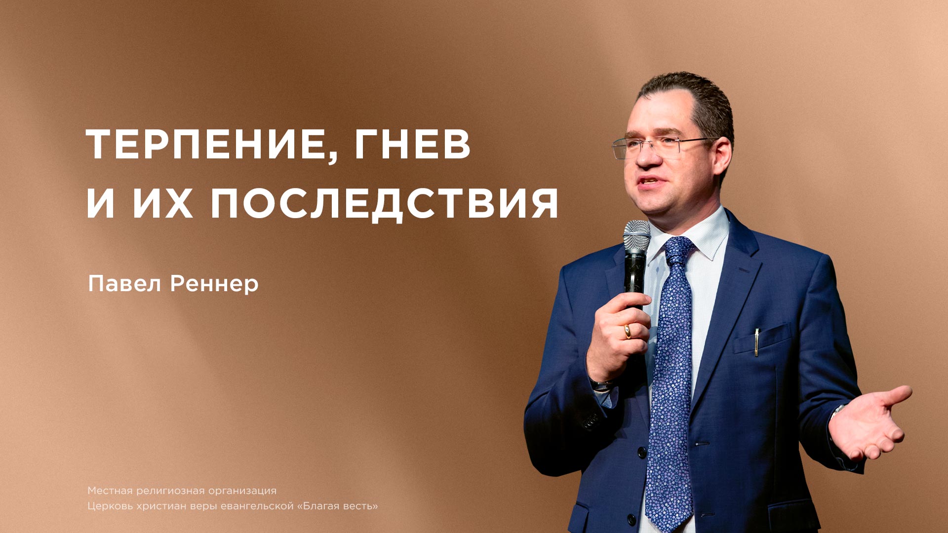 Терпение, гнев и их последствия