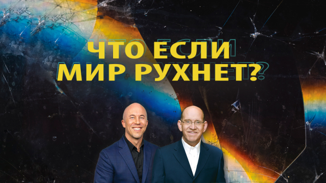 Что если мир рухнет?