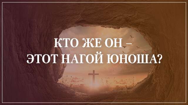Кто же он – этот нагой юноша?